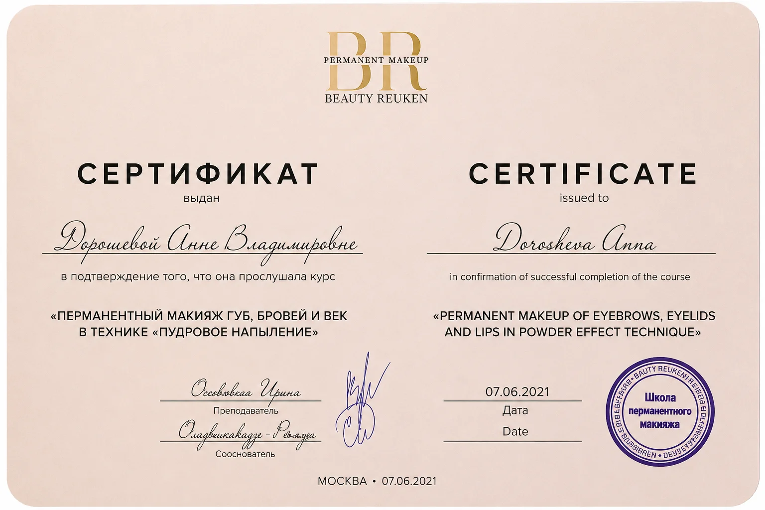 Сертификат BEAUTY REUKEN — перманентный макияж губ, бровей и век. Дорошева Анна, Москва, 07.06.2021